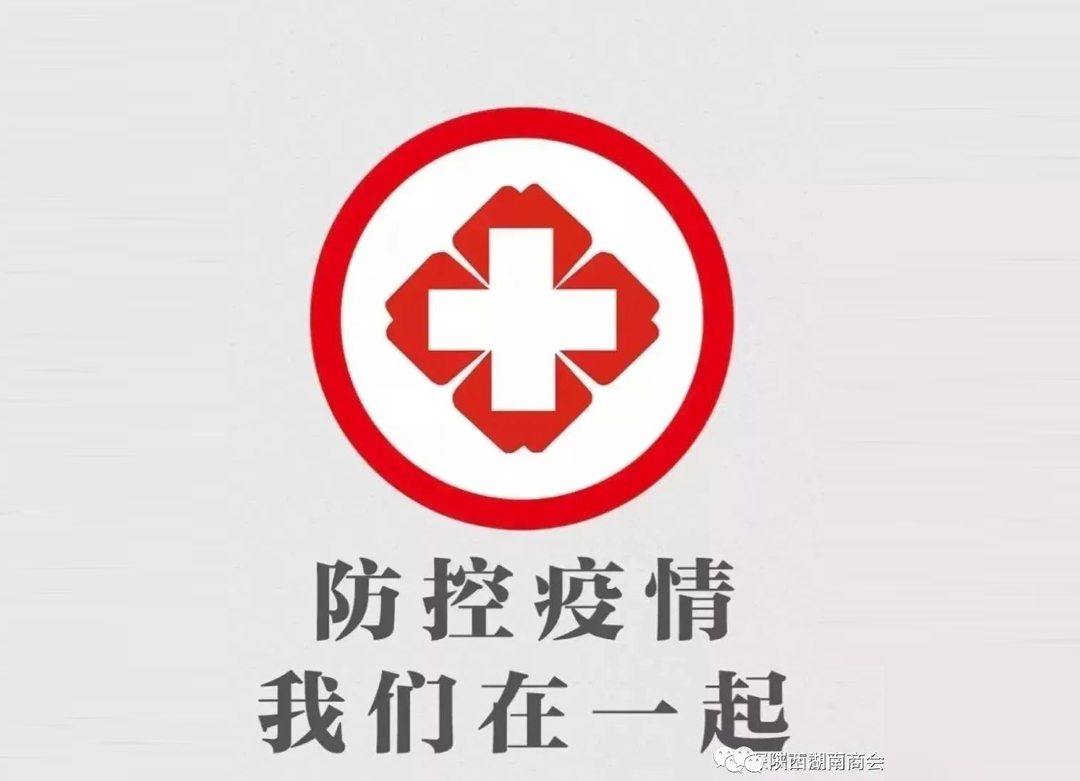 抗击疫情 彰显社会责任担当 &mdash;&mdash;陕西湖南商会积极投入疫情狙击战