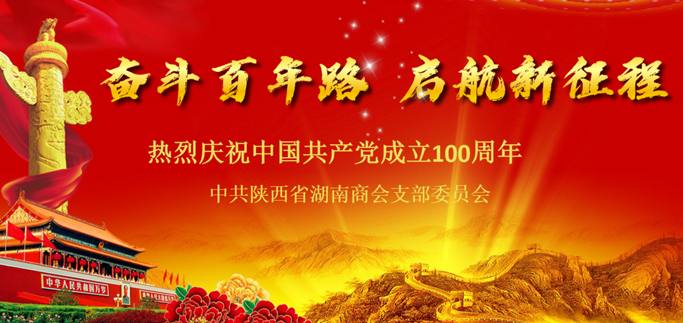 热烈庆祝伟大的中国共产 党诞生100周年！