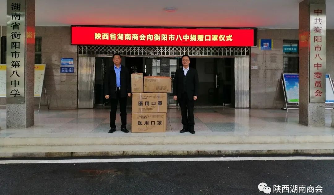 陕西省湖南商会会长谢成波向衡阳市八中捐赠防疫物资