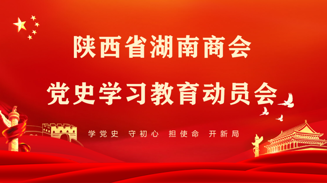 学党史 守初心 担使命 开新局- 陕西省湖南商会召开党史学习教育动员大会