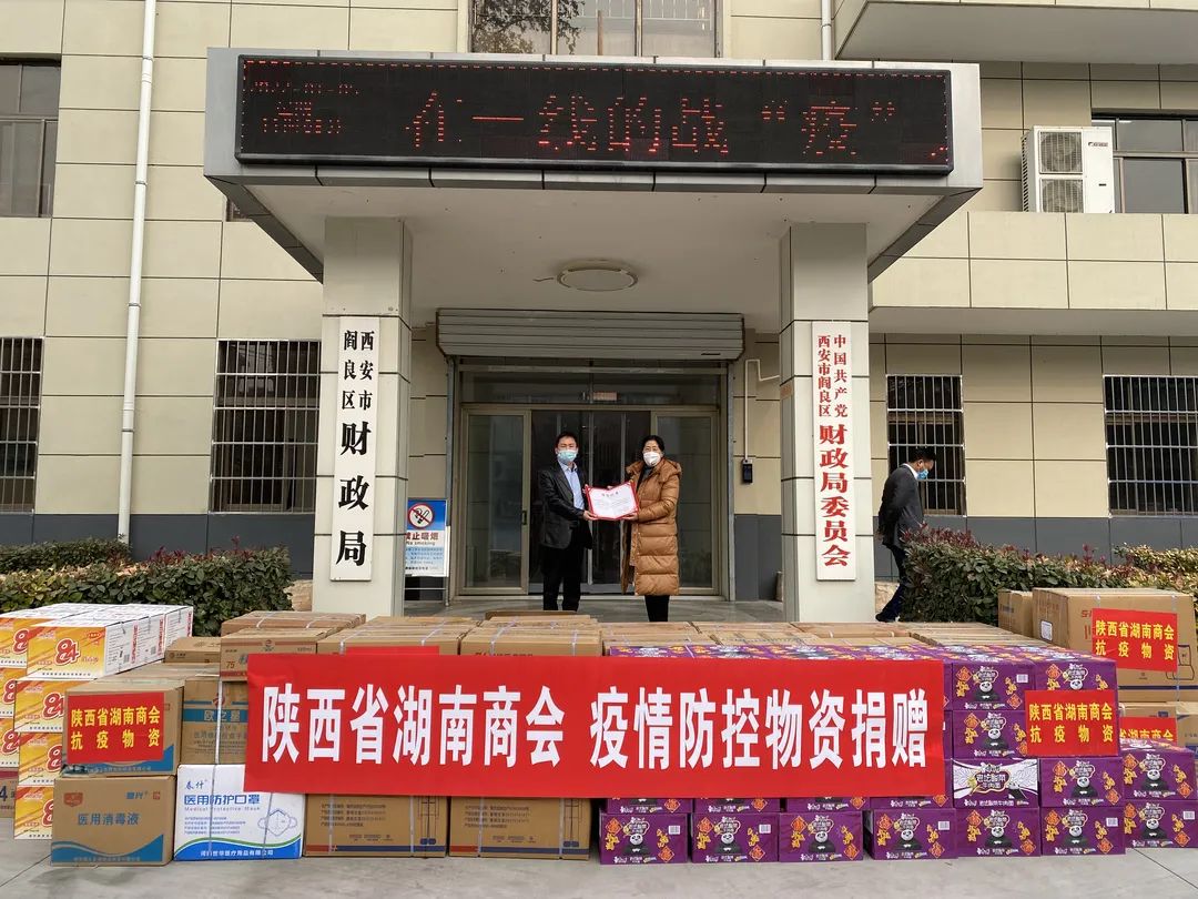 爱心捐赠抗疫情 同舟共济待全胜--陕西省湖南商会在行动（四）