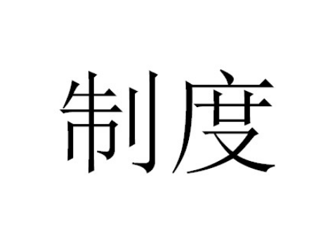 毫不动摇坚持和完善中国特色社会主义制度