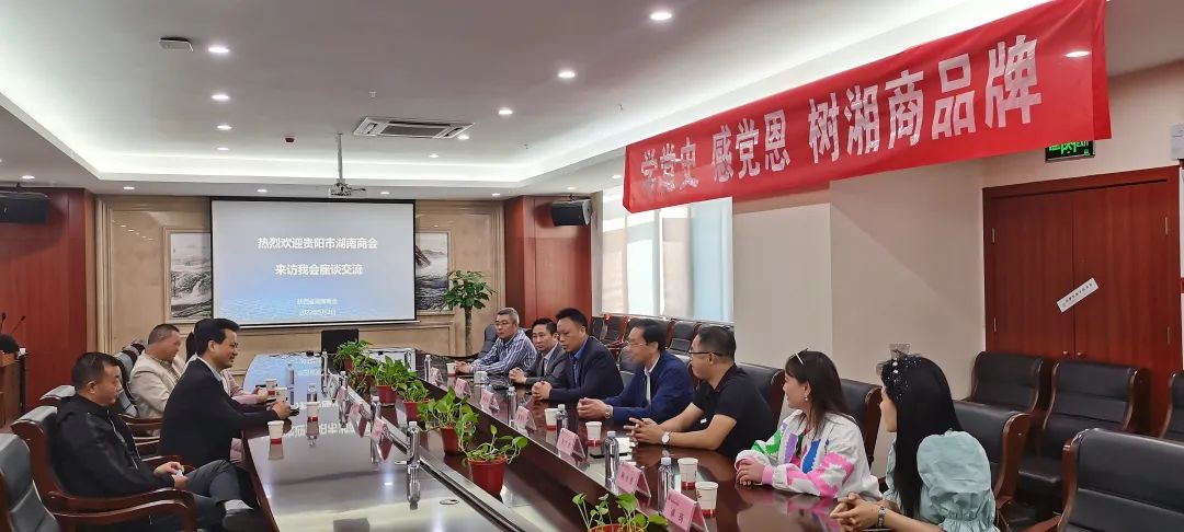 贵阳市湖南商会来访商会座谈交流