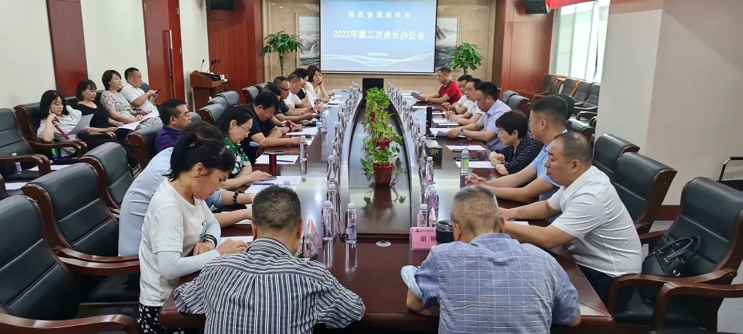 陕西省湖南商会2022年第二次会长办公会顺利召开