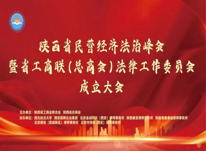 陕西省民营经济法治峰会暨省工商联(总商会)法律工作委员会成立大会召开
