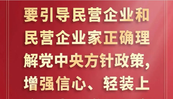 &ldquo;我们始终把民营企业和民营企业家当作自己人&rdquo;