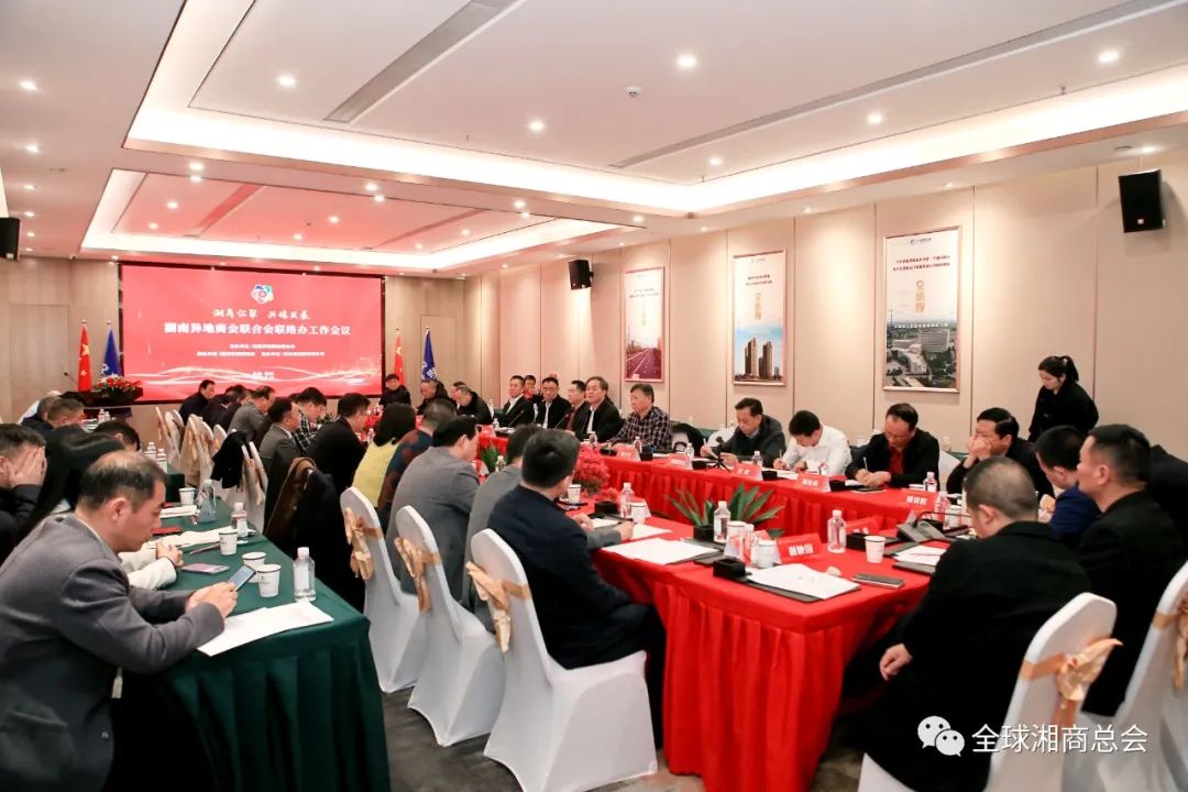湖南异地商会联合会联络办工作会议成功举办