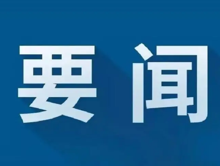 我省出台十条措施大力服务民营经济高质量发展
