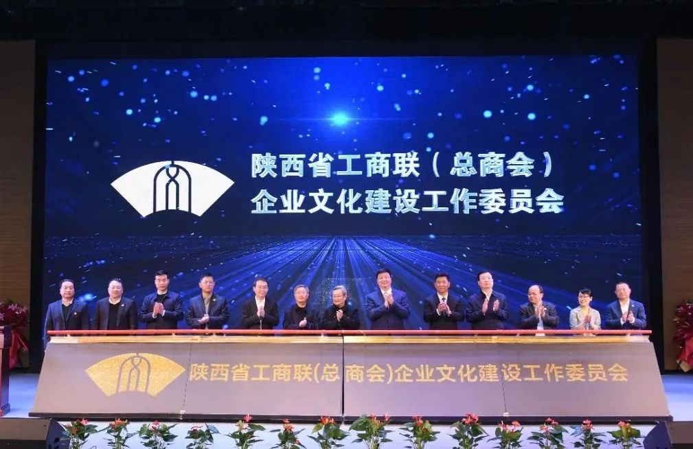 陕西省工商联(总商会)企业文化建设工作委员会成立