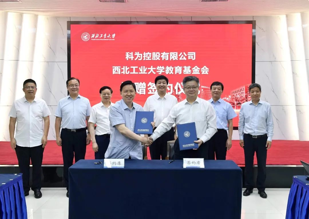 商会名誉会长周曙光单位科为控股捐赠签约仪式在西北工业大学举行