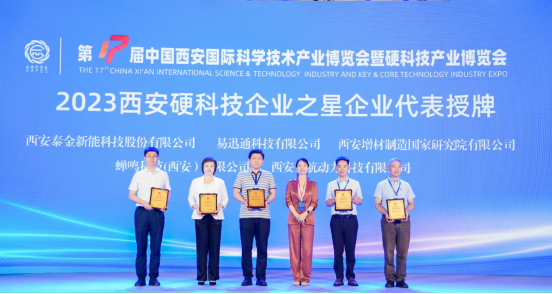 热烈祝贺商会常务副会长单位易迅通荣获2023年&ldquo;西安硬科技企业之星&rdquo;殊誉