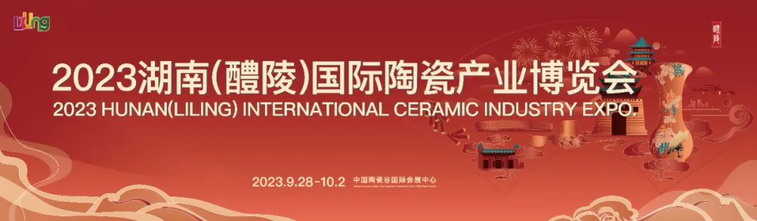 因瓷而聚，为&ldquo;醴&rdquo;而来！2023湖南（醴陵）国际陶瓷产业博览会盛大开幕