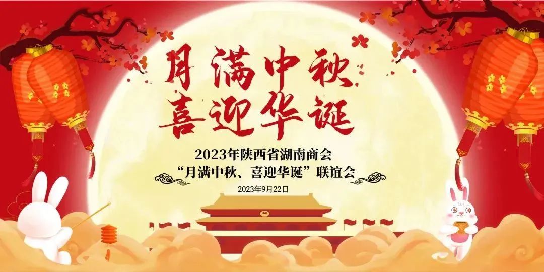 2023年陕西省湖南商会&ldquo;月满中秋、喜迎华诞&rdquo;联谊会圆满举行