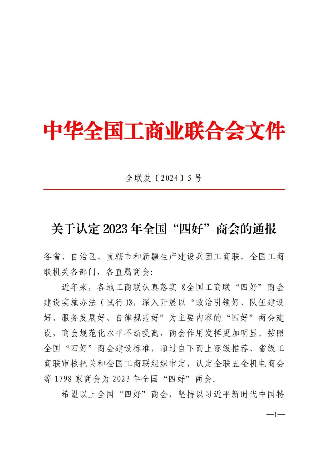 陕西省湖南商会再次荣获2023年全国&ldquo;四好&rdquo;商会！