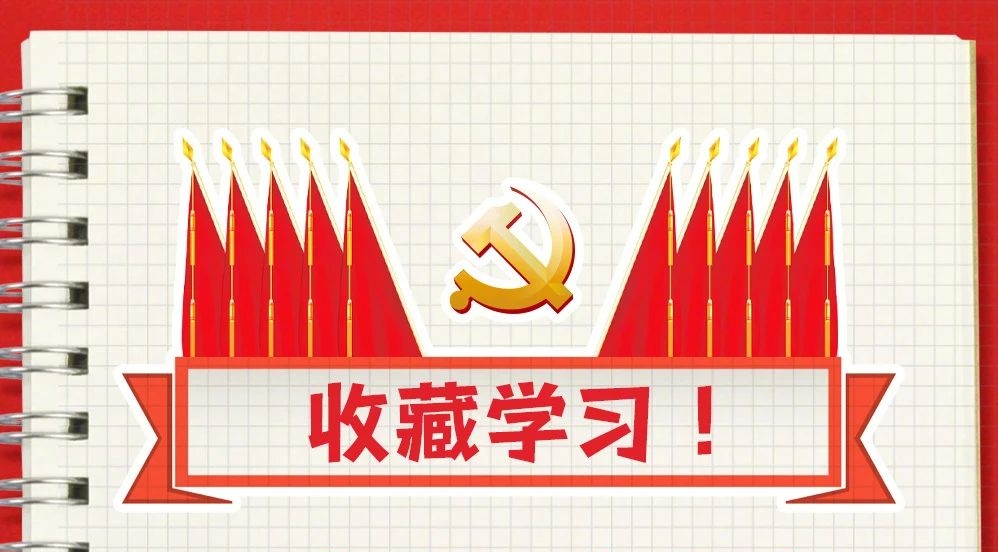 【党建知识】收藏！二十届三中全会知识点