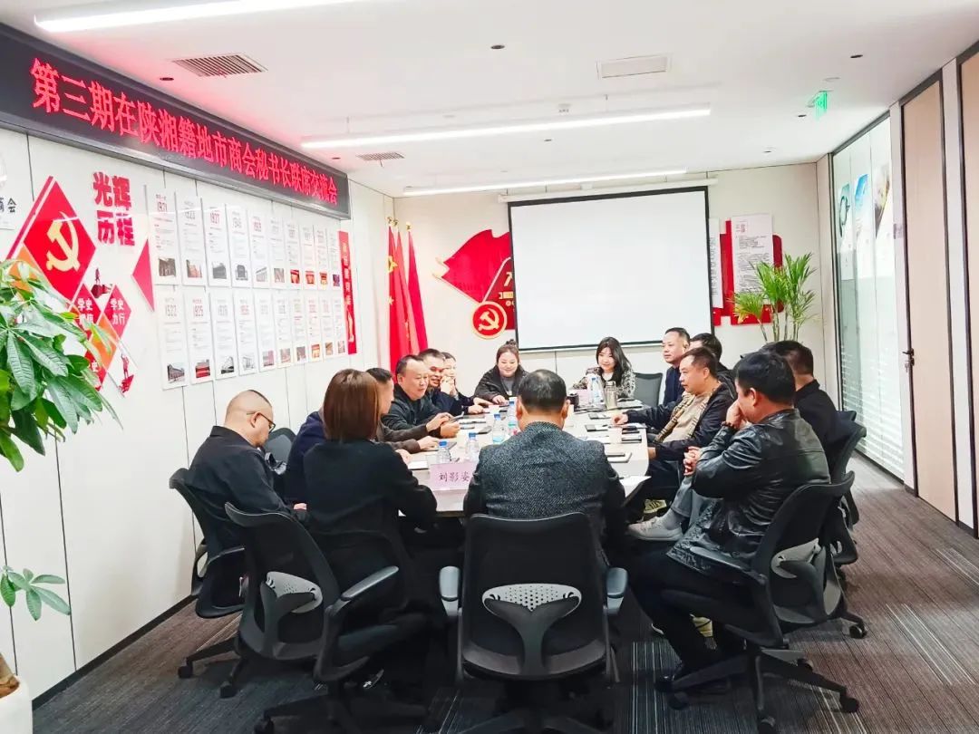 &ldquo;增进湘情、凝聚共识、助力发展&rdquo;--- 在陕湘籍商会秘书长第三期联席会议