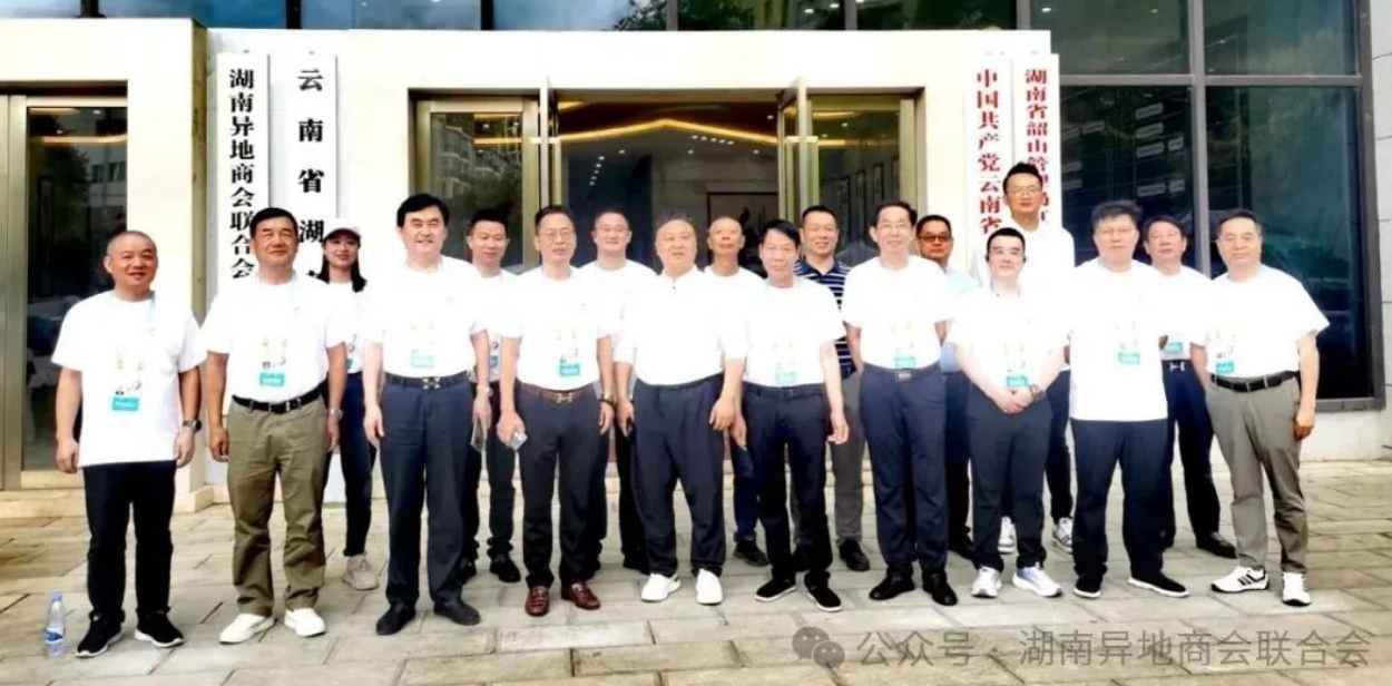 湖南异地商会联合会“南博会代表团”走访云南省湖南商会和天盾集团