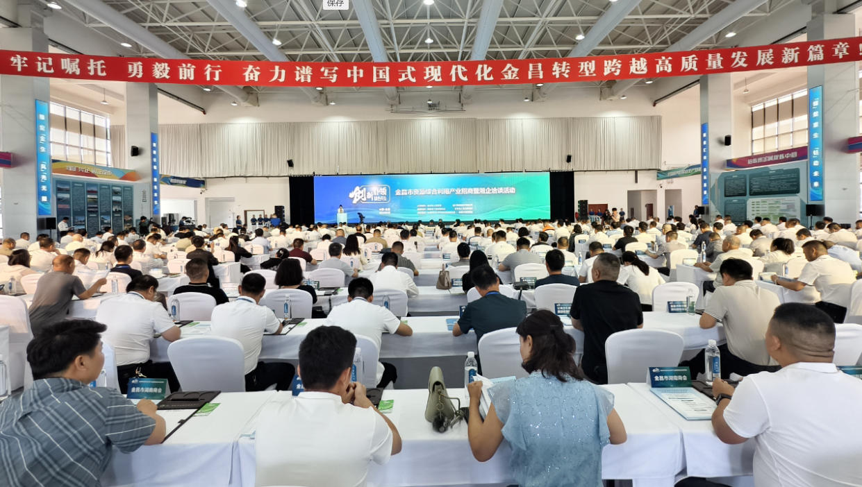 紫金飘香迎远客，金湘携手聚商机——陕西省湖南商会受邀参加金昌市资源综合利用产业招商暨湘企洽谈活动