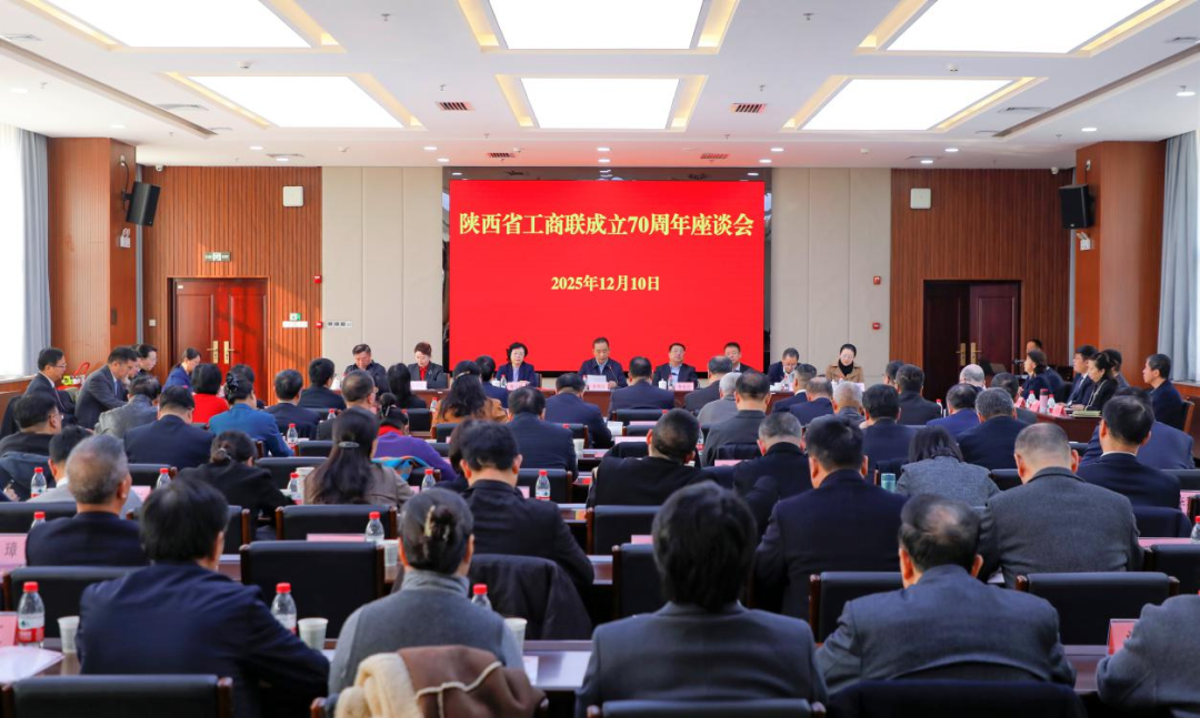 陕西省工商联成立70周年座谈会胜利召开 陕西省湖南商会会长谢成波出席并认真学习会议精神