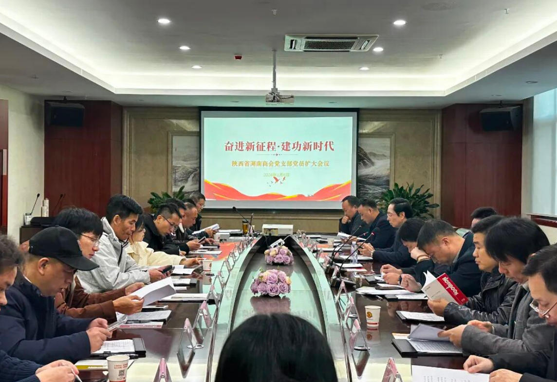 新目标 新征程 新作为-陕西省湖南商会召开党支部党员扩大会议暨2026年第一次会长办公会议