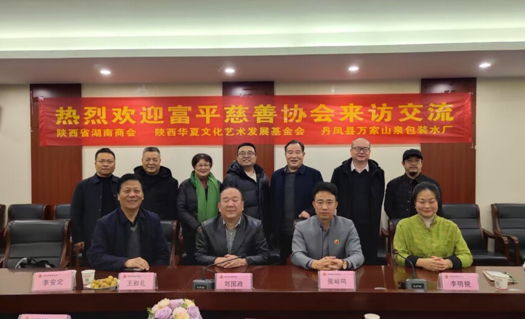 陕西省湖南商会促成陕西华夏文化艺术发展基金会牵手富平慈善协会达成战略合作意向&mdash;&mdash;共探&ldquo;企业+公益&rdquo;发展新模式
