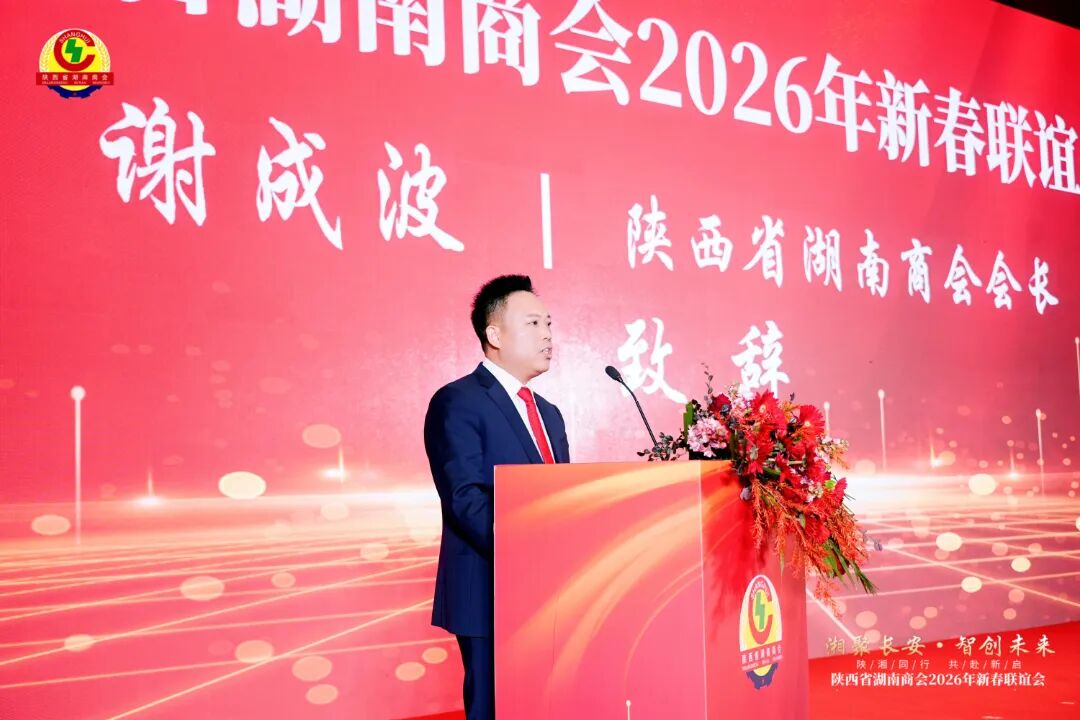 &ldquo;湘聚长安&middot;智创未来&rdquo;陕西省湖南商会2026新春联谊会圆满举行&mdash;&mdash;凝聚湘商力量共谱陕湘合作新篇章