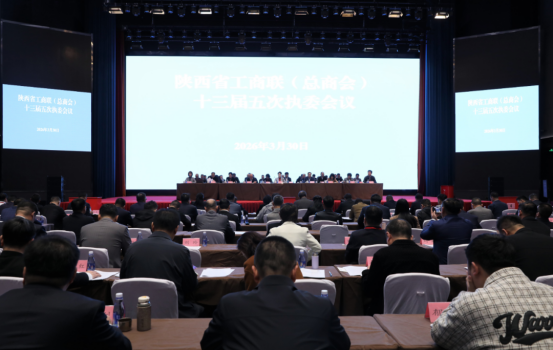 凝聚共识谋新篇  锚定高质量发展再出发  陕西省湖南商会会长谢成波参加陕西省工商联（总商会）十三届五次执委会议