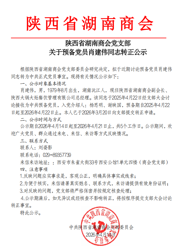 关于陕西省湖南商会党支部预备党员肖建伟同志转正公示
