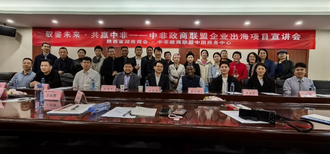 驭鉴未来&middot;共赢中非｜陕西省湖南商会联合几内亚中非政商联盟举办企业出海项目宣讲会