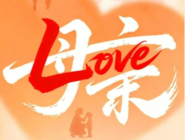致敬母爱，湘伴一生