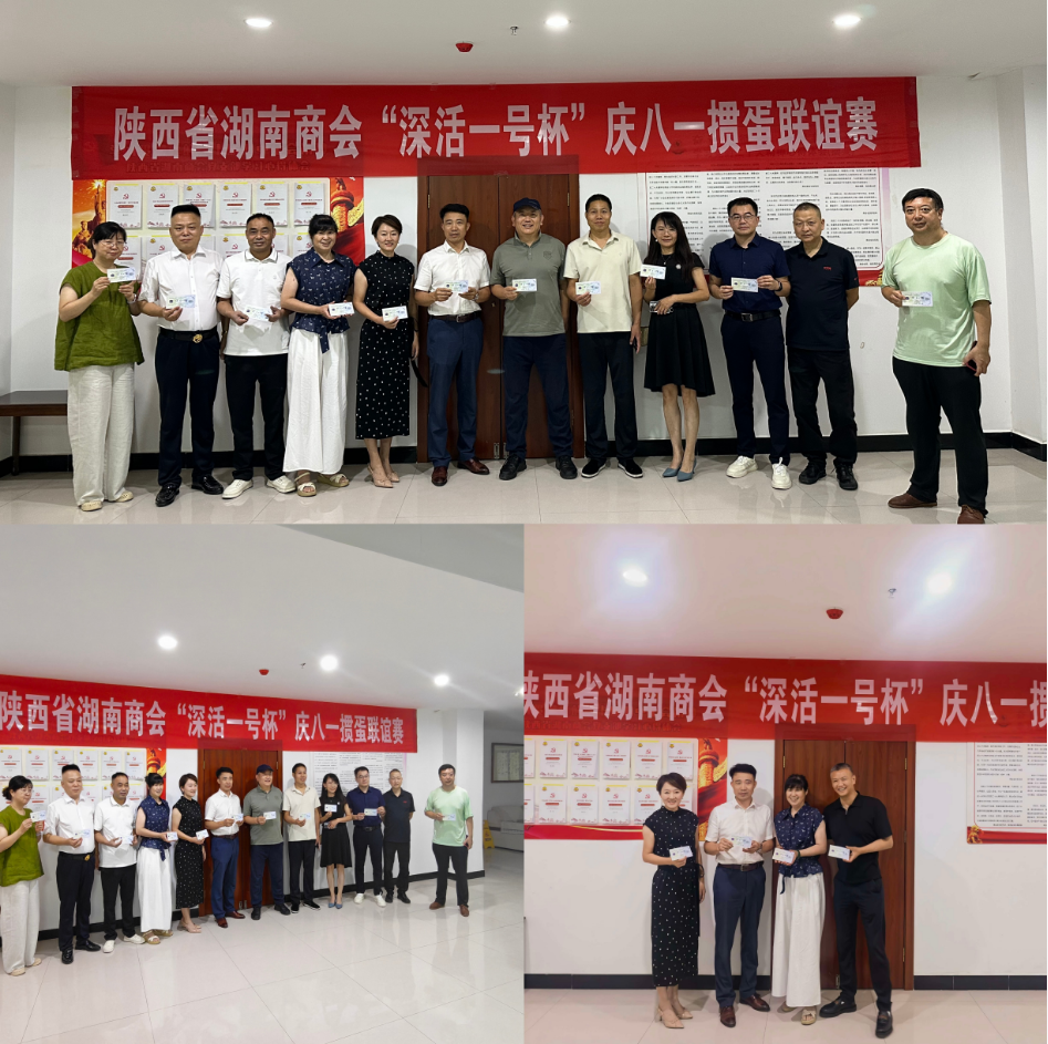 以牌会友，致敬八一！ 陕西省湖南商会&ldquo;深活一号杯&rdquo;掼蛋联谊赛圆满收官